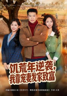 饥荒年逆袭，我靠宠妻发家致富